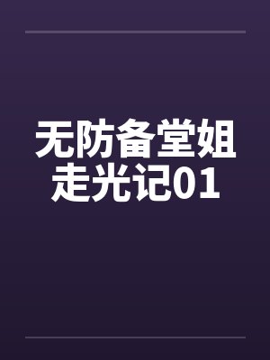 无防备堂姐走光记01封面