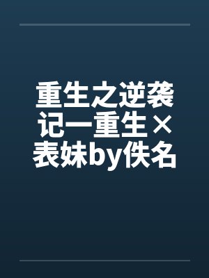 重生之逆袭记一重生×表妹by佚名封面