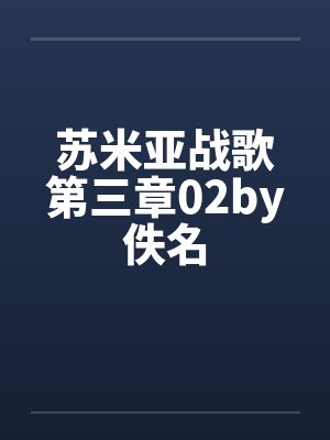 苏米亚战歌第三章02by佚名封面