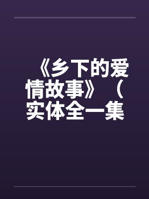 《乡下的爱情故事》（实体全一集）封面