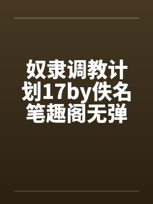 奴隶调教计划17by佚名笔趣阁无弹窗封面
