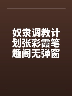 奴隶调教计划张彩霞笔趣阁无弹窗封面