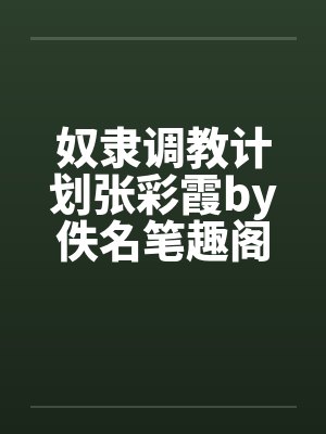 奴隶调教计划张彩霞by佚名笔趣阁无弹窗封面