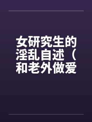 女研究生的淫乱自述（和老外做爱，我今生最满意的一次性爱）by佚名封面