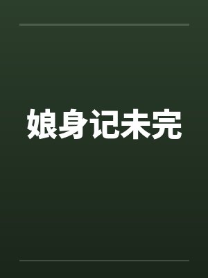 娘身记未完封面