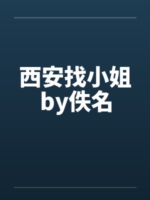 西安找小姐by佚名封面