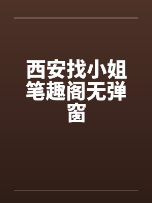 西安找小姐笔趣阁无弹窗封面