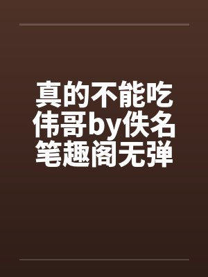 真的不能吃伟哥by佚名笔趣阁无弹窗封面