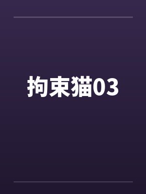 拘束猫03封面