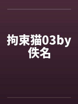 拘束猫03by佚名封面