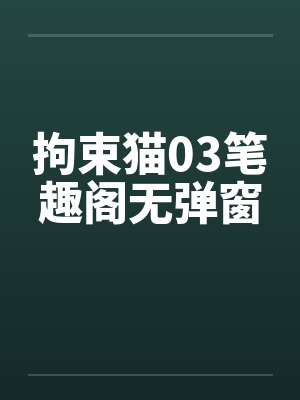 拘束猫03笔趣阁无弹窗封面