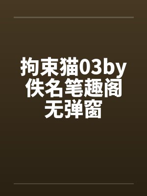 拘束猫03by佚名笔趣阁无弹窗封面