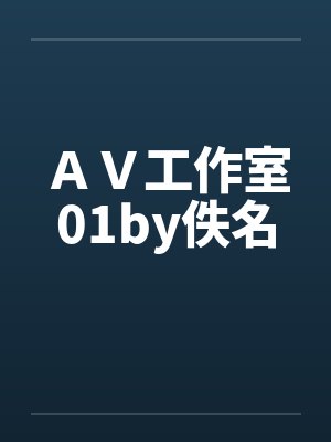 ＡＶ工作室01by佚名封面