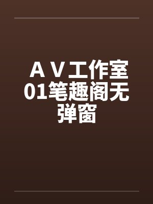 ＡＶ工作室01笔趣阁无弹窗封面