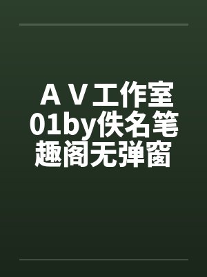 ＡＶ工作室01by佚名笔趣阁无弹窗封面
