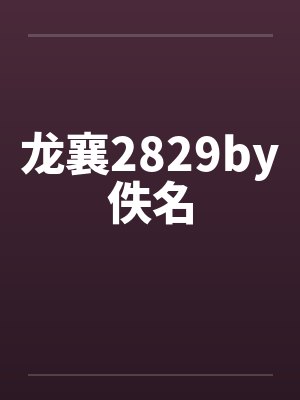 龙襄2829by佚名封面