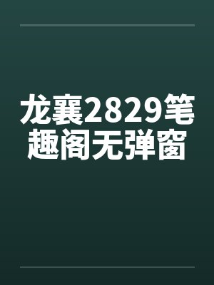 龙襄2829笔趣阁无弹窗封面