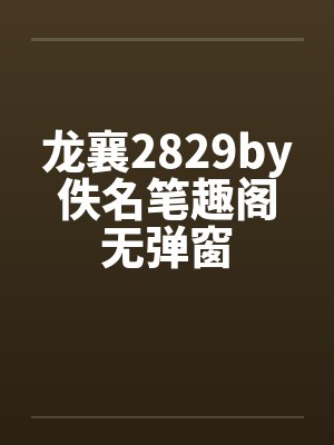 龙襄2829by佚名笔趣阁无弹窗封面