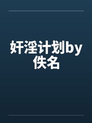 奸淫计划by佚名封面