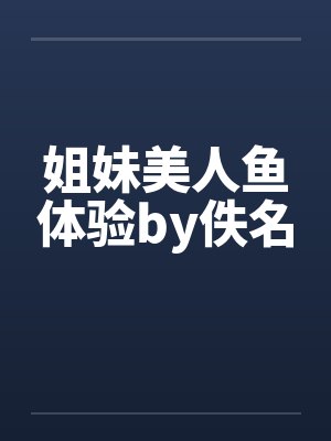 姐妹美人鱼体验by佚名封面