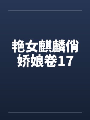 艳女麒麟俏娇娘卷17封面