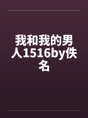 我和我的男人1516by佚名封面