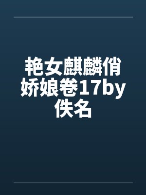 艳女麒麟俏娇娘卷17by佚名封面