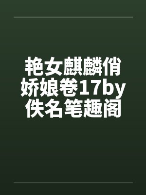 艳女麒麟俏娇娘卷17by佚名笔趣阁无弹窗封面