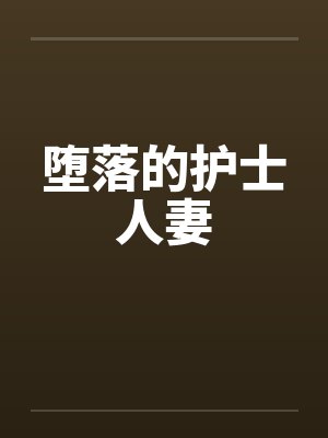 堕落的护士人妻封面