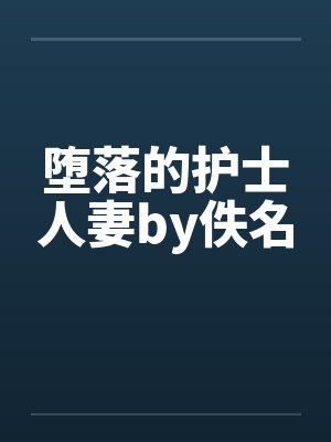堕落的护士人妻by佚名封面