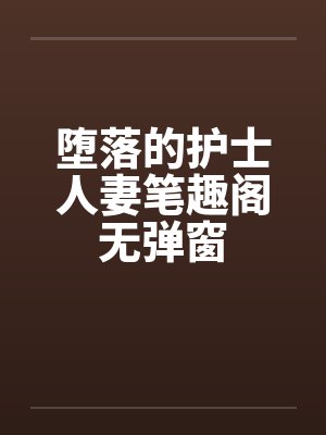 堕落的护士人妻笔趣阁无弹窗封面