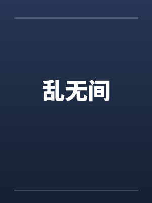 乱无间封面