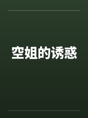 空姐的诱惑封面