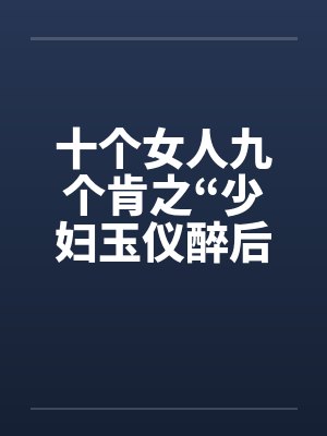 十个女人九个肯之“少妇玉仪醉后失身”（1-4）封面
