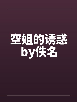 空姐的诱惑by佚名封面