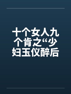 十个女人九个肯之“少妇玉仪醉后失身”（1-4）by佚名封面