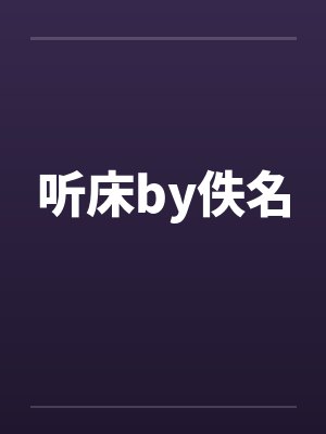听床by佚名封面