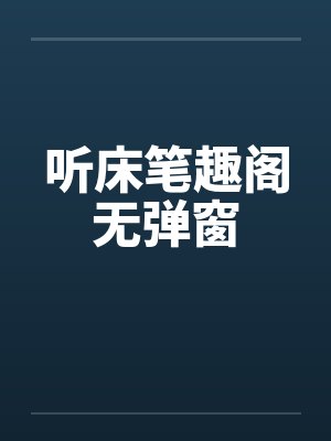 听床笔趣阁无弹窗封面