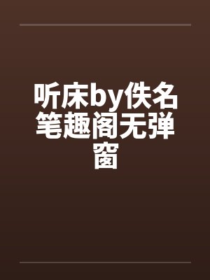 听床by佚名笔趣阁无弹窗封面