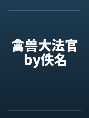 禽兽大法官by佚名封面
