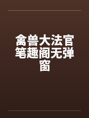 禽兽大法官笔趣阁无弹窗封面