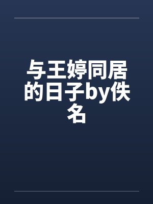 与王婷同居的日子by佚名封面