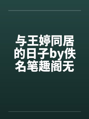 与王婷同居的日子by佚名笔趣阁无弹窗封面