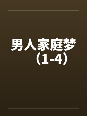 男人家庭梦（1-4）封面