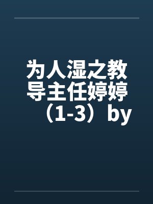 为人湿之教导主任婷婷（1-3）by佚名封面