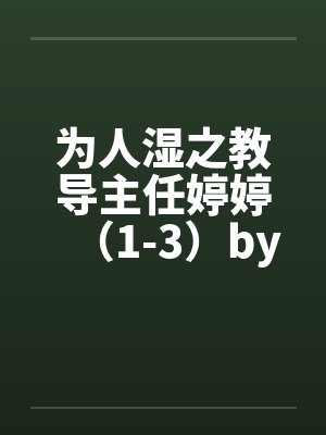 为人湿之教导主任婷婷（1-3）by佚名笔趣阁无弹窗封面