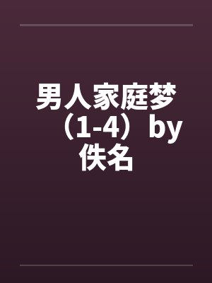 男人家庭梦（1-4）by佚名封面