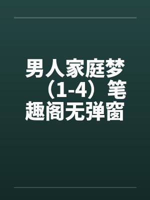 男人家庭梦（1-4）笔趣阁无弹窗封面