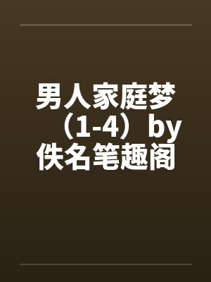 男人家庭梦（1-4）by佚名笔趣阁无弹窗封面