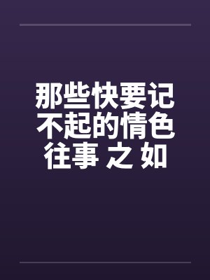 那些快要记不起的情色往事 之 如果云知道by佚名封面